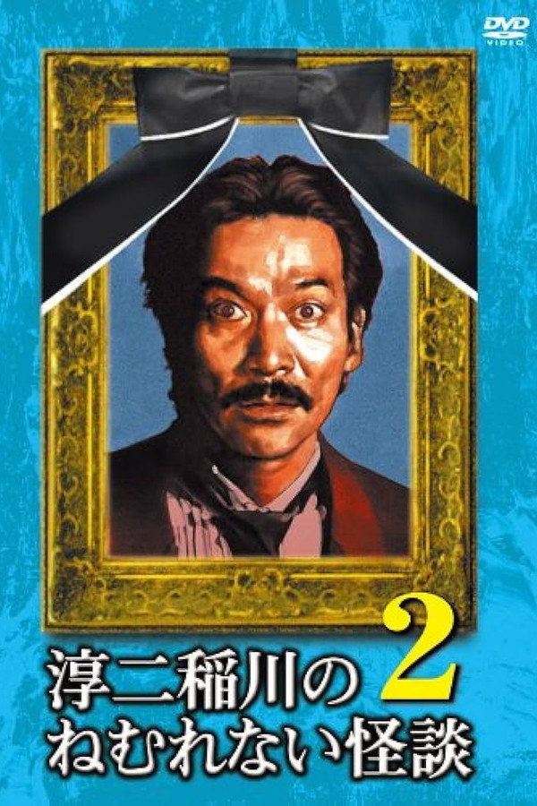 Junji Inagawa: Sleepless Ghost Stories: Tales 2 poster