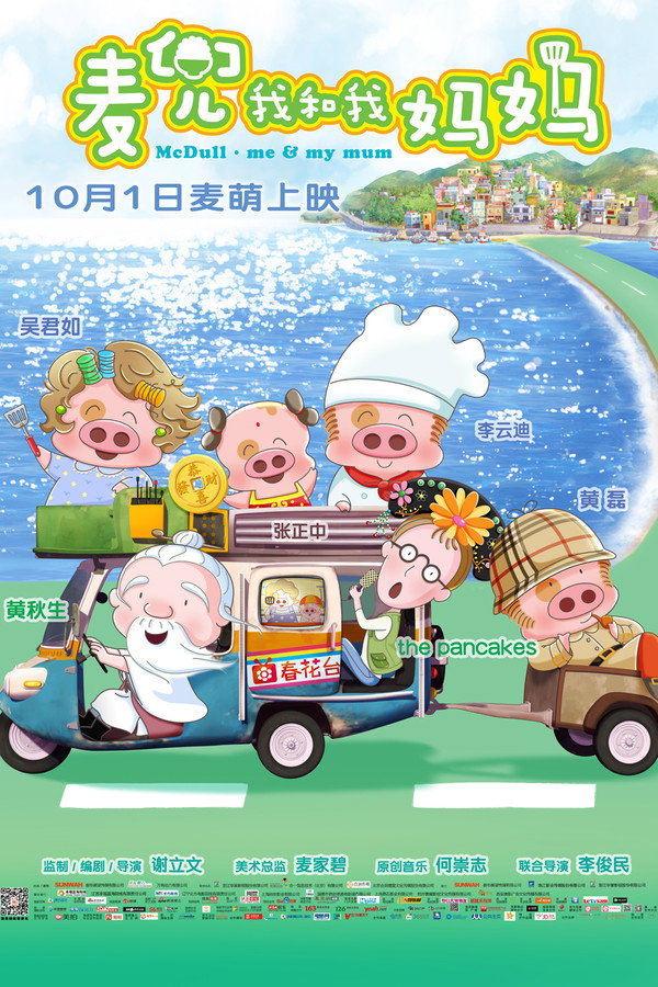 麥兜我和我媽媽 海報