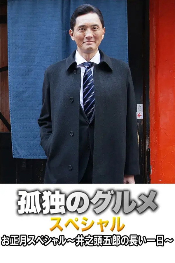 孤独的美食家 2017新春特别篇：井之头五郎漫长的一天 海报