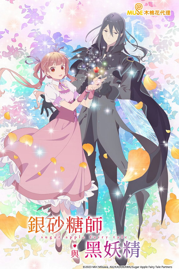 銀砂糖師與黑妖精