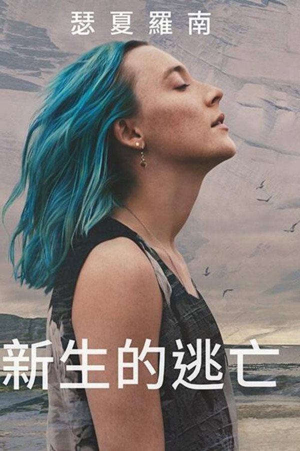 新生的逃亡