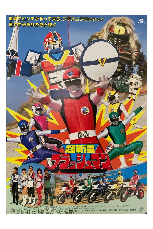 超新星闪光人 剧场版 海报