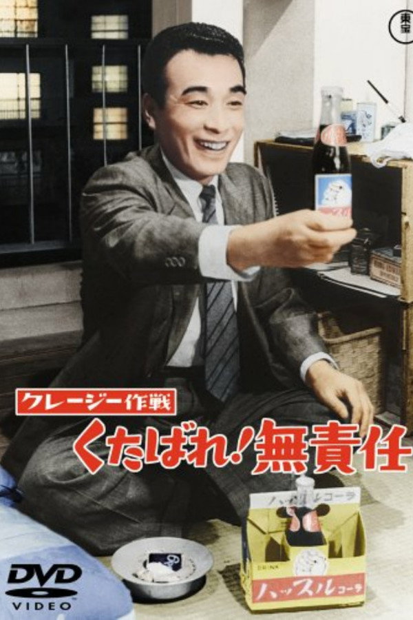 クレージー作戦 くたばれ！無責任 海报