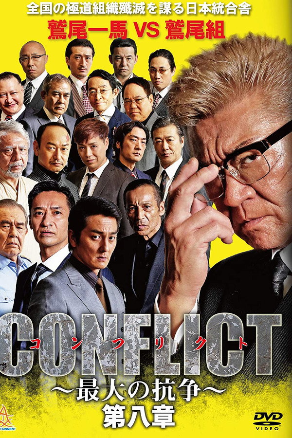 CONFLICT 〜最大の抗争〜 第八章 海报