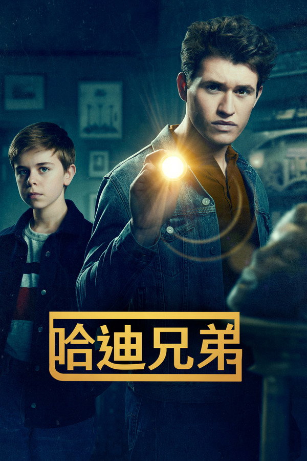哈迪兄弟