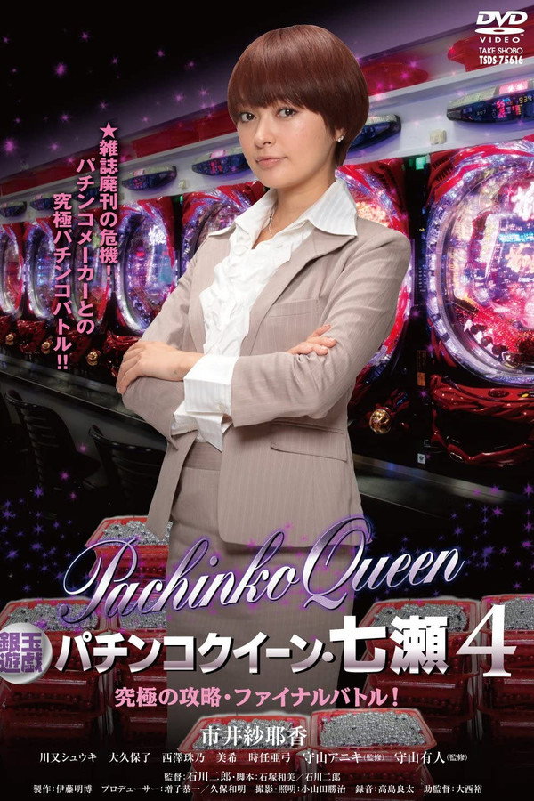 銀玉遊戯　パチンコクィーン４　究極の攻略・ファイナルバトル！ 海报