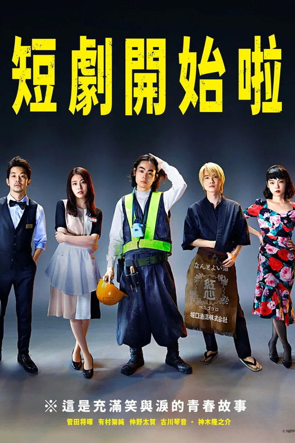 短劇開始啦