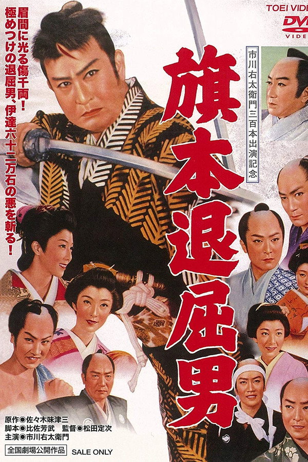旗本退屈男 海报