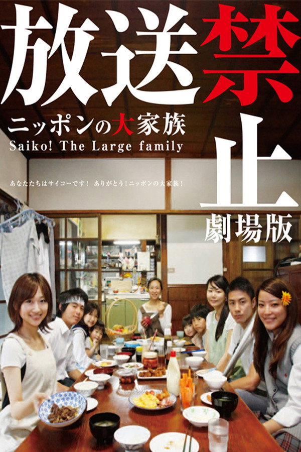 放送禁止 剧场版2 日本大家族 海报