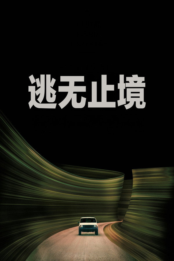 逃無止境