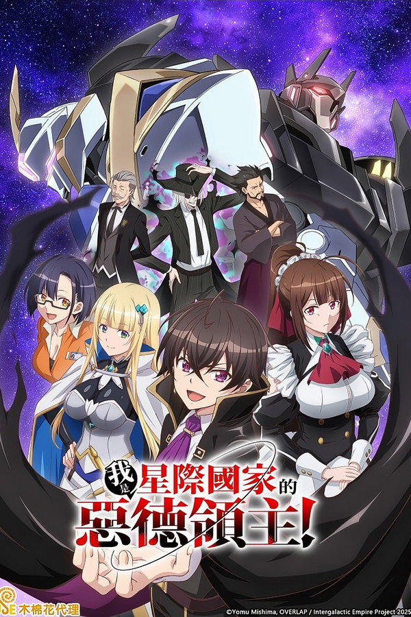 我是星际国家的恶德领主！