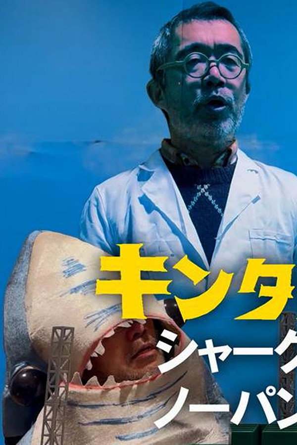 キンタローJK　シャークノーパン始球式 海报