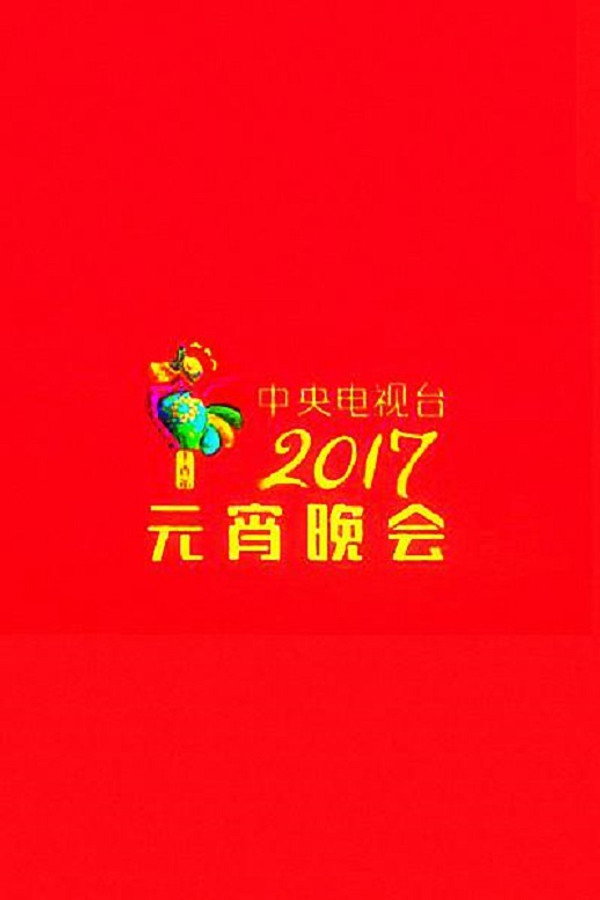 2017年中央电视台元宵晚会 海报