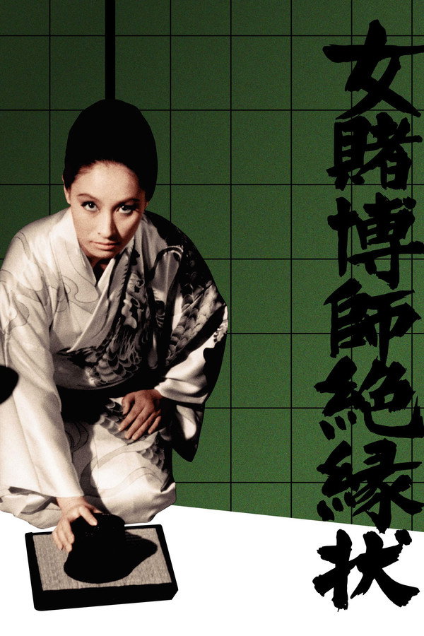 女赌徒绝绿状 海报