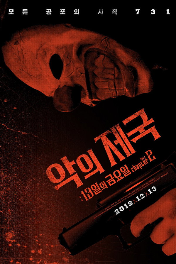 악의제국: 13일의금요일 챕터2 海报