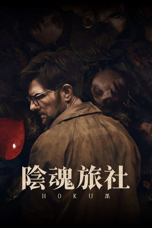 陰魂旅社