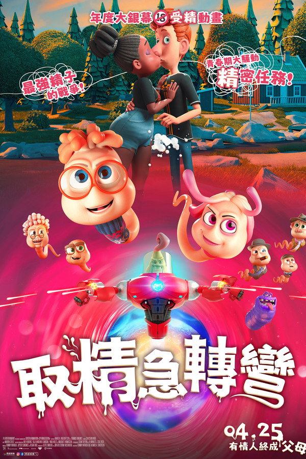 精子总动员