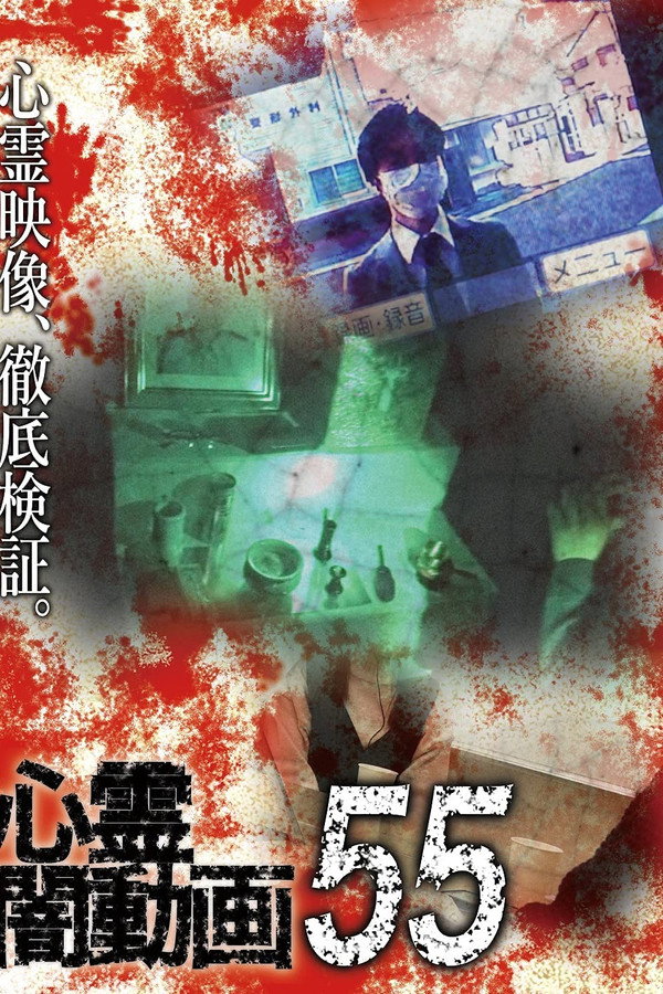 Psychic Darkness Video 55 poster