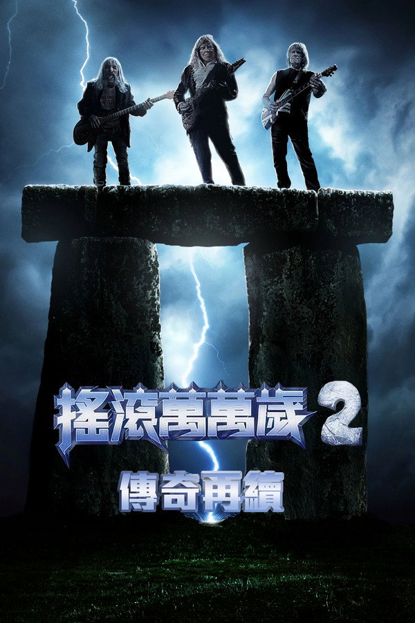 摇滚万万岁2
