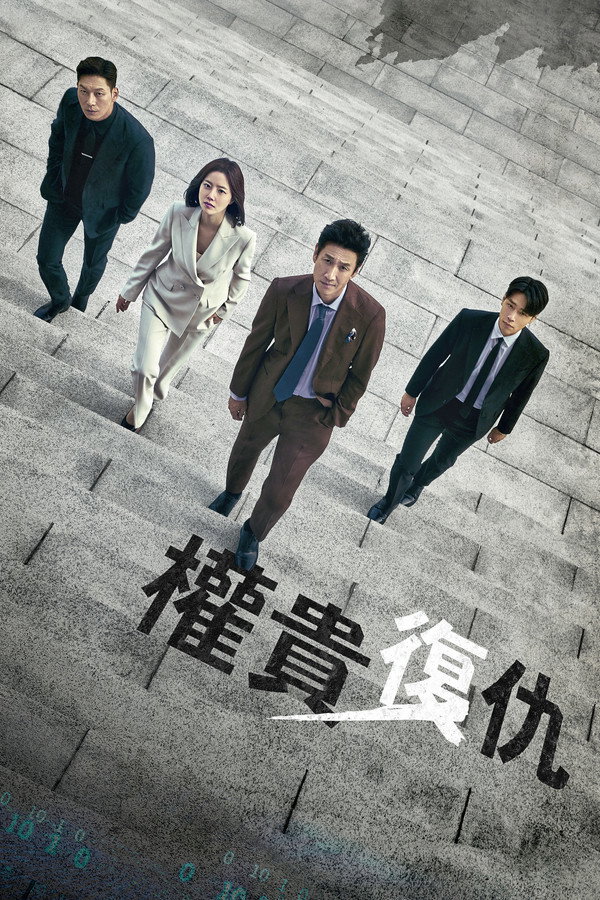 權貴復仇