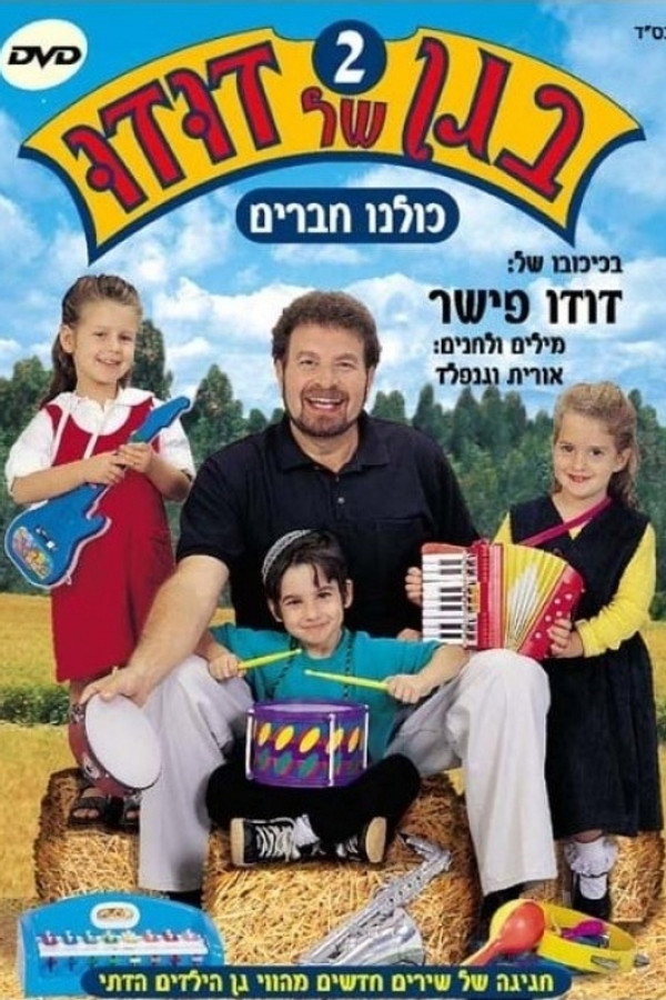 בגן של דודו 2 – כולנו חברים 海报
