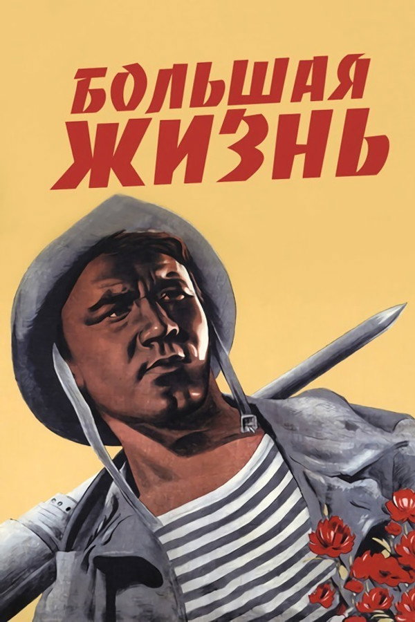 Большая жизнь 海报
