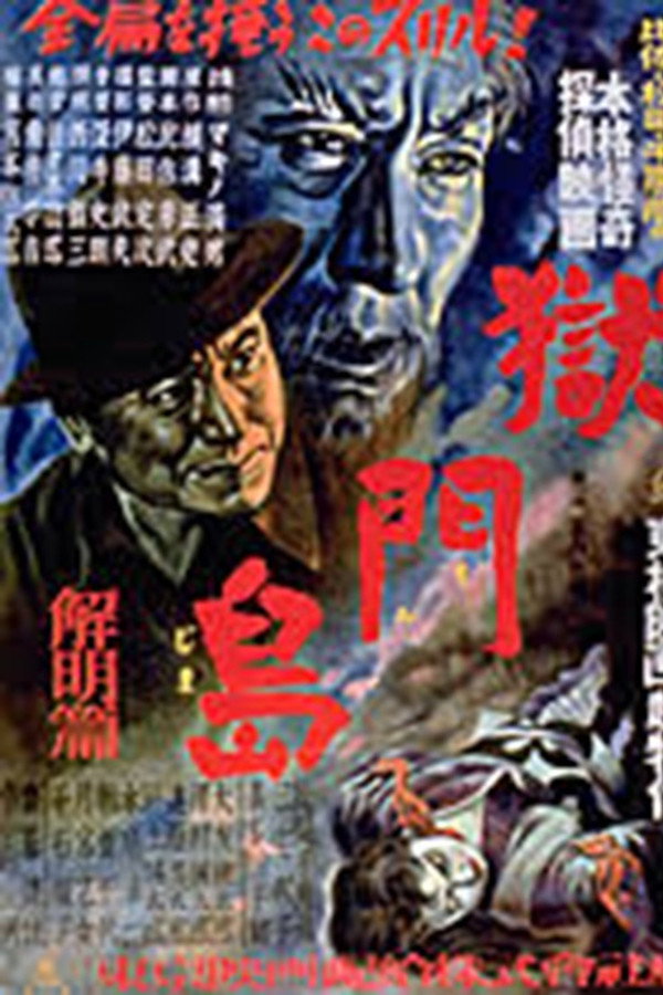 Gokumon Jima: Kaimei Hen poster