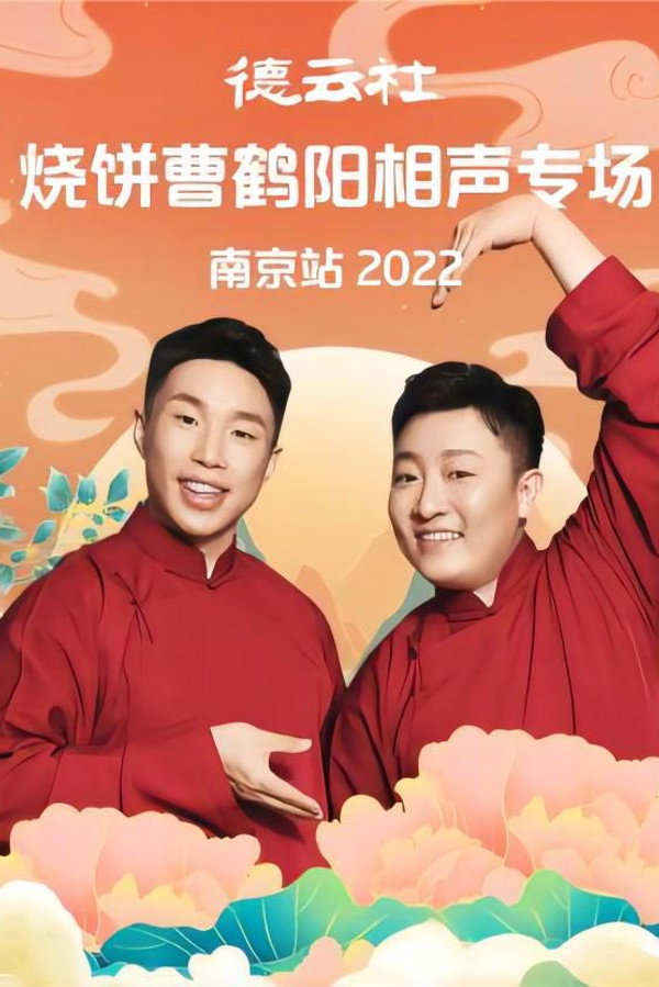 德云社烧饼曹鹤阳相声专场南京站 20221107期 海报