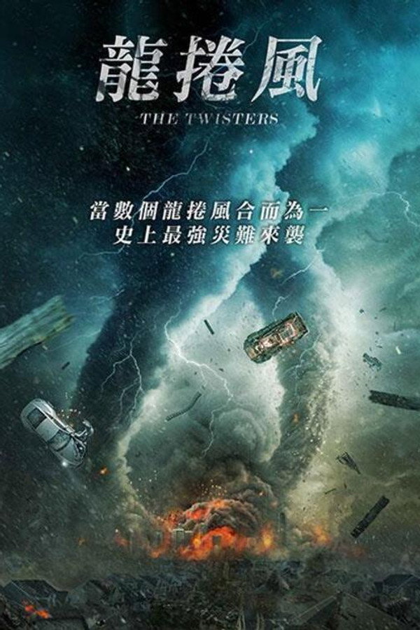 龍捲風