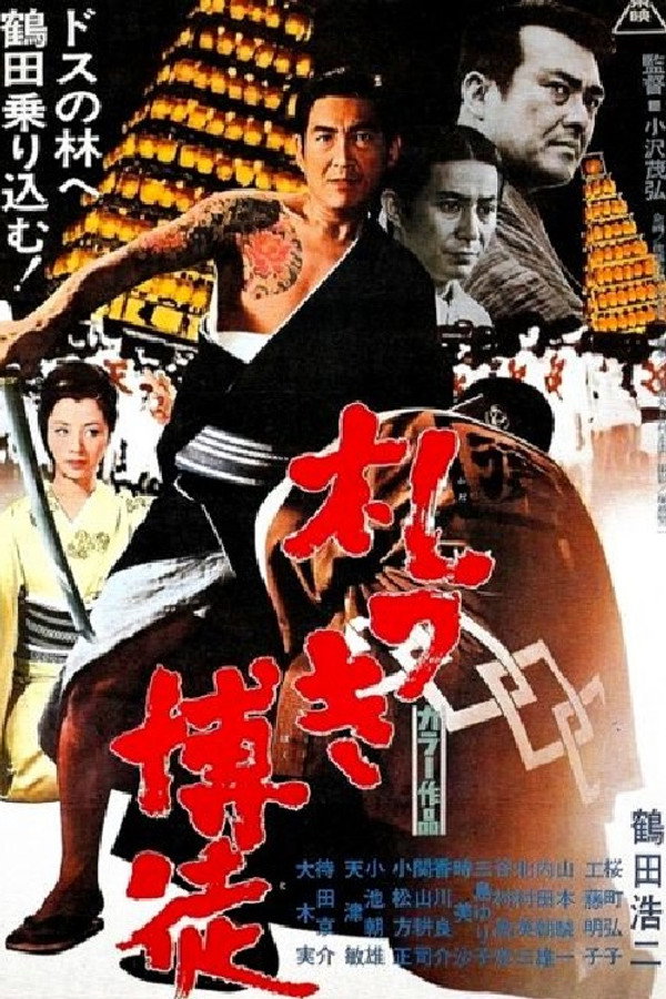 札つき博徒 海报