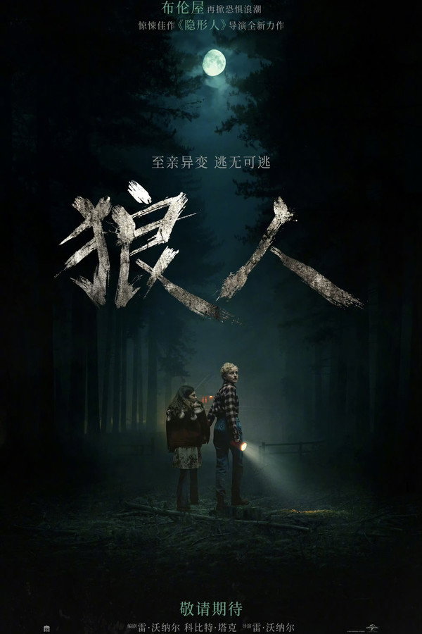 狼人