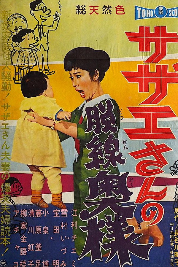 サザエさんの脱線奥様 海报