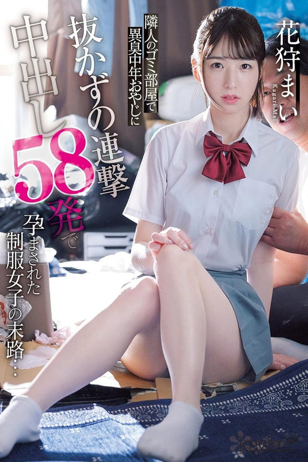 隣人のゴミ部屋で異臭中年おやじに抜かずの連撃中出し58発で孕まされた制服女子の末路… 花狩まい 海报