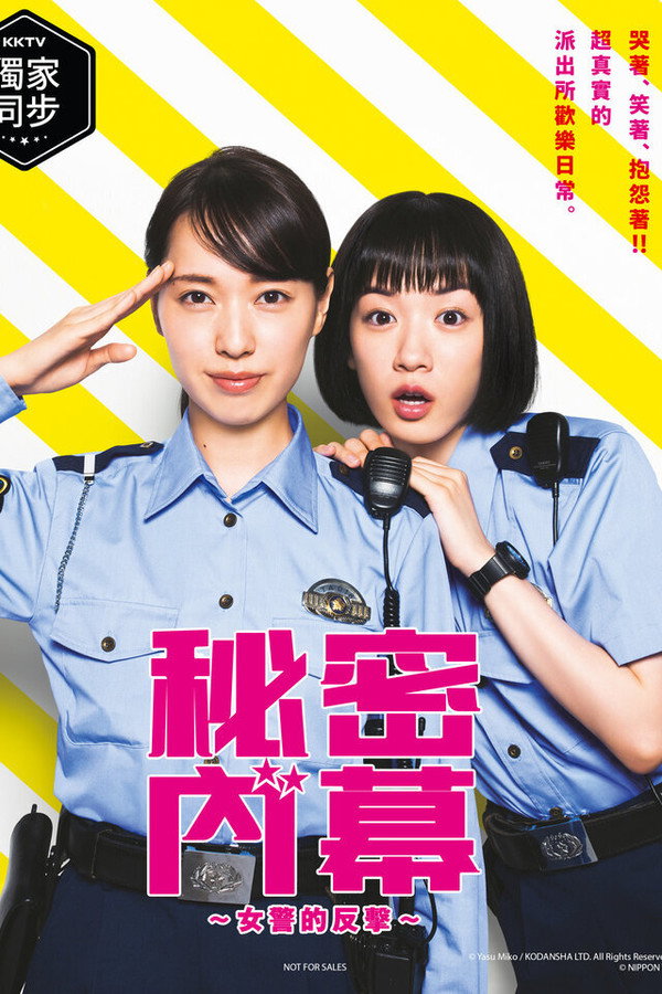 秘密內幕～女警的反擊～