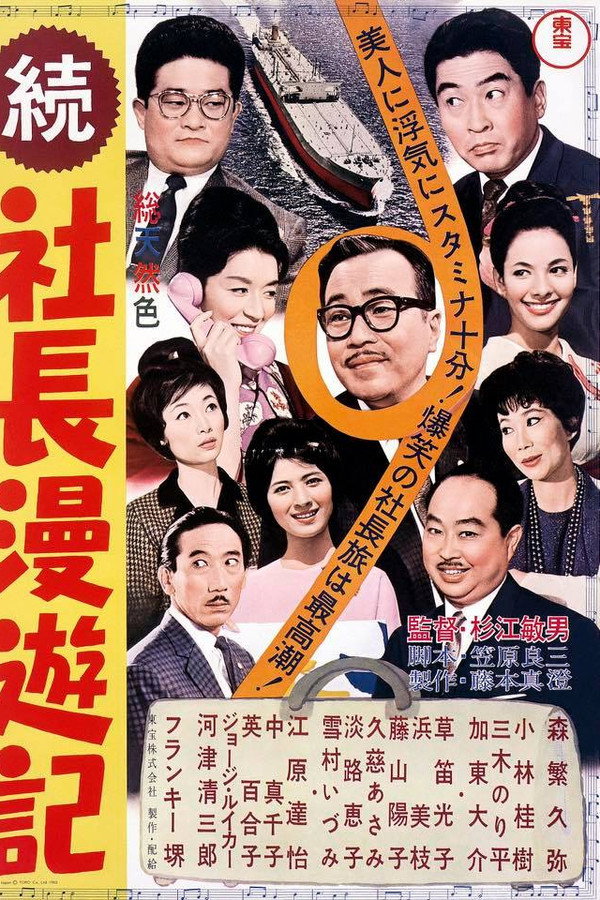 Travel Stories of a Company President Part II poster