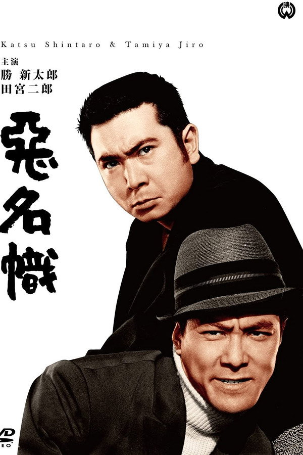 恶名帜 海报