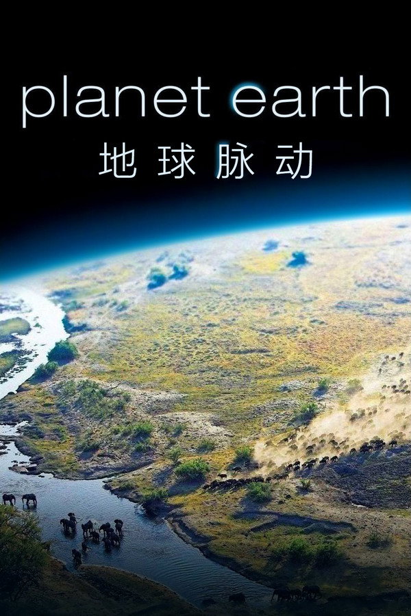 地球脈動