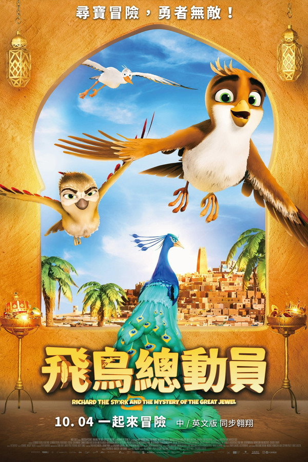 鹳雀理查德与大宝石之谜 海报