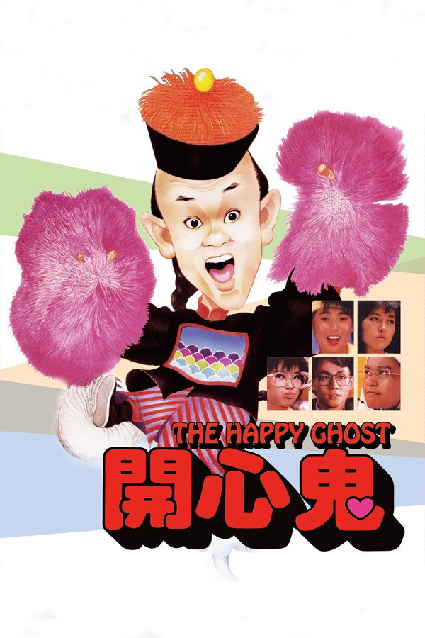 开心鬼 海报