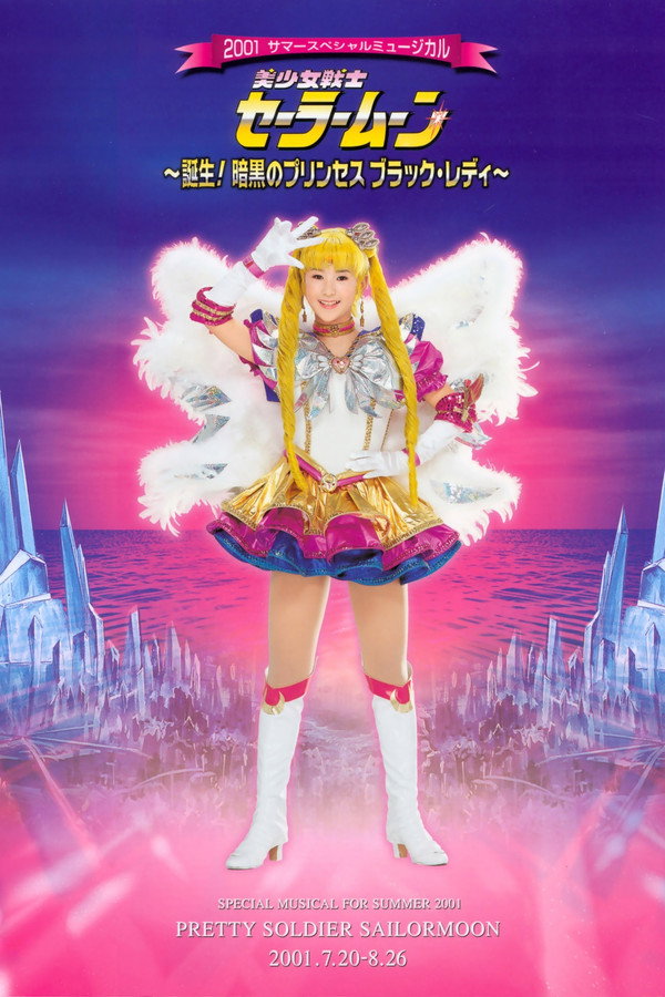 Sailor Moon - Tanjou! Ankoku no Princess Black Lady 海报