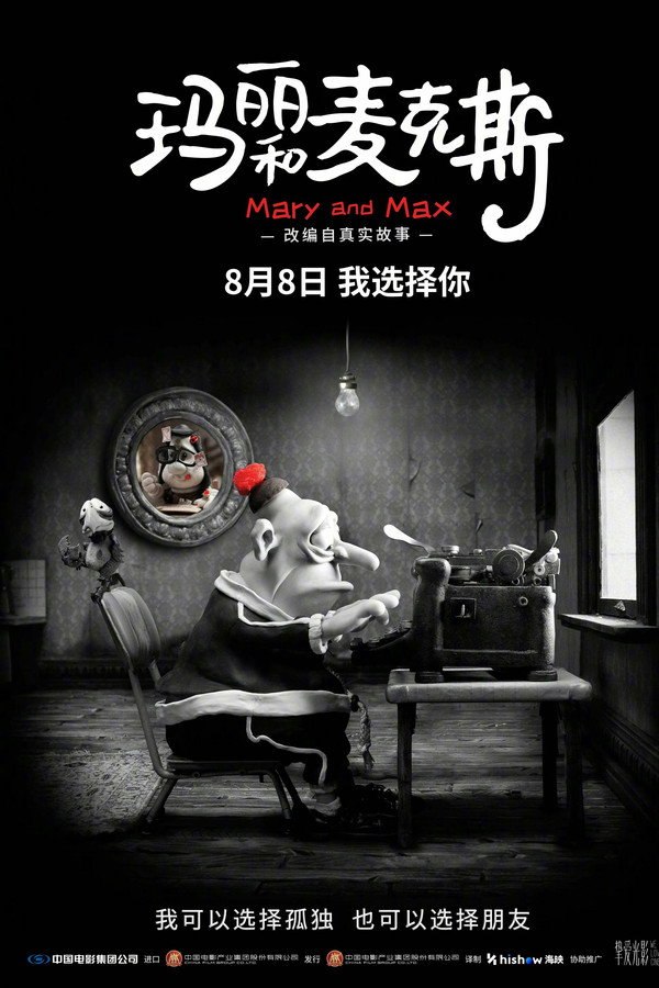 玛丽和麦克斯