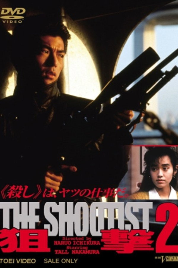 狙撃２THE SHOOTIST 海报