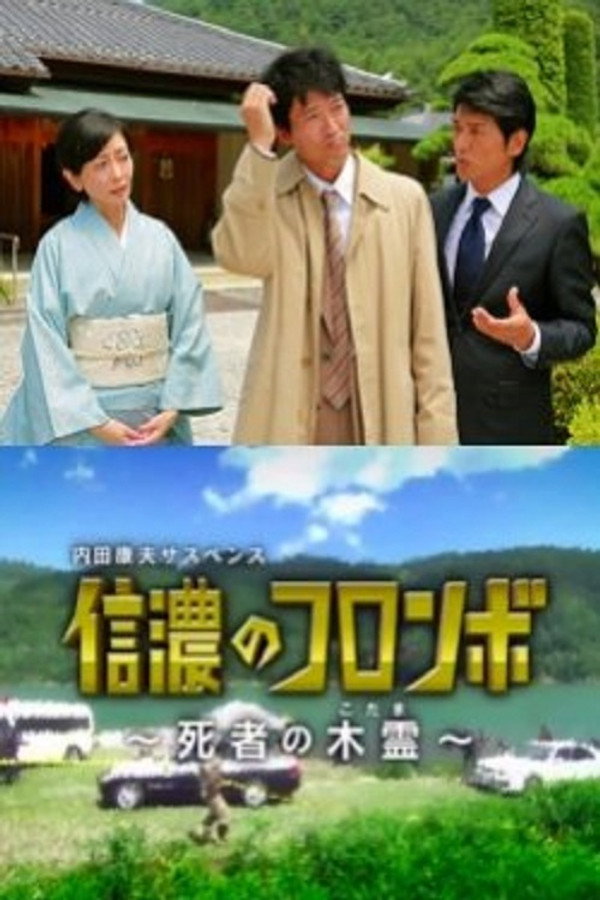 内田康夫サスペンス 信濃のコロンボ ~死者の木霊~ 海报