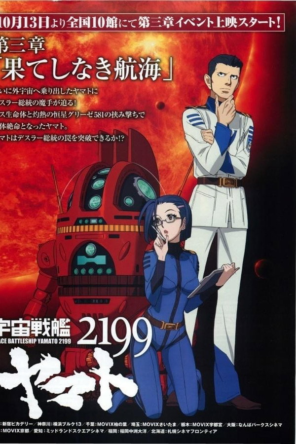 Space Battleship Yamato 2199: Endless Voyage poster