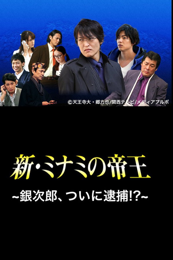 新・ミナミの帝王〜銀次郎、ついに逮捕！？〜 海报