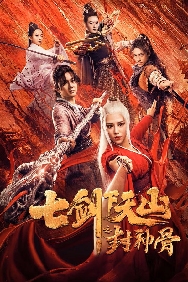 七剑下天山之封神骨 海报