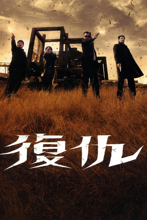 復仇