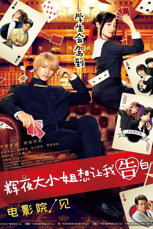 辉夜大小姐想让我告白：天才们的恋爱头脑战