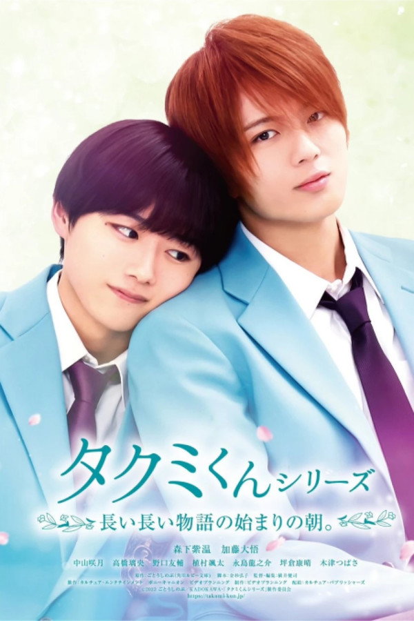 Takumi-kun Series: The Dawn of the Long Tales poster