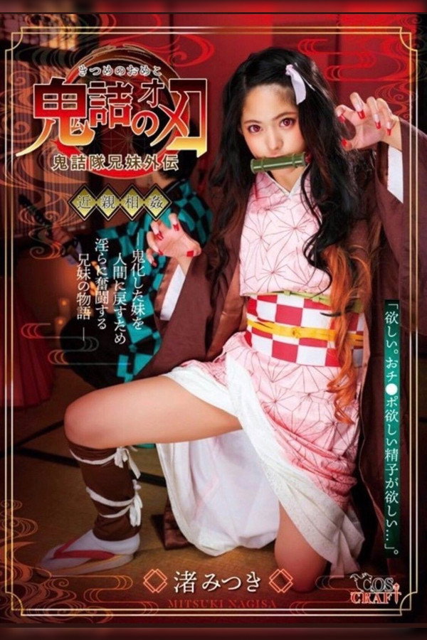 鬼灭之穴 渚光希 海报
